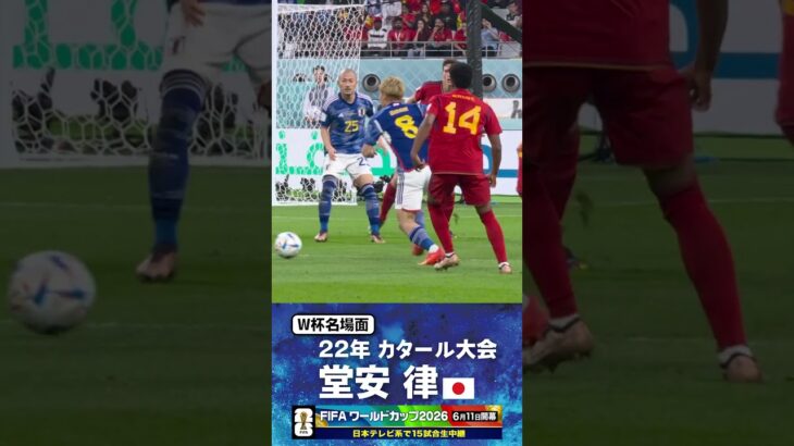 【W杯名場面】#堂安律 #スペイン戦 #FIFAワールドカップ2026 #サッカー日本代表 #サッカー #shorts