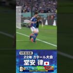 【W杯名場面】#堂安律 #ドイツ戦 #FIFAワールドカップ2026 #サッカー日本代表 #サッカー #shorts