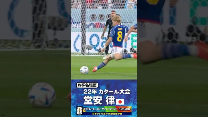 【W杯名場面】#堂安律 #スペイン戦 #FIFAワールドカップ2026 #サッカー日本代表 #サッカー #shorts