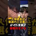 久保建英がW杯日本代表落選の三苫薫にかけた言葉が衝撃的すぎる #shorts #久保建英 #三苫薫