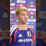 堂安律、W杯前最後の試合へ意気込みを語る「本当に優勝あるんじゃないかと思わせたい」　#shorts