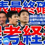 【W杯日本代表発表まであと11日】遠藤航ら負傷組にメディカル派遣&長友佑都らの復帰は間に合うか…マンツー型/パワー対策型/パス連携型/3-2-5型フルスロットルの準備
