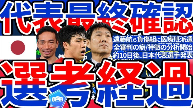 【W杯日本代表発表まであと11日】遠藤航ら負傷組にメディカル派遣&長友佑都らの復帰は間に合うか…マンツー型/パワー対策型/パス連携型/3-2-5型フルスロットルの準備