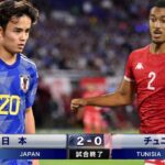 久保建英がチュニジア守備陣を崩壊させた!  日本代表がW杯2026で戦うライバルを圧倒した 🤯🔥 国際親善試合 2023/10/17