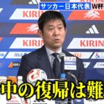 【サッカー日本代表】森保監督、三笘薫を外した経緯を説明　W杯メンバー26人発表