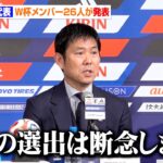 【サッカー日本代表】W杯メンバー26人発表　三笘薫・守田英正らは選外に　長友佑都が5大会連続の選出　『FIFAワールドカップ2026』SAMURAI BLUE メンバー発表会見