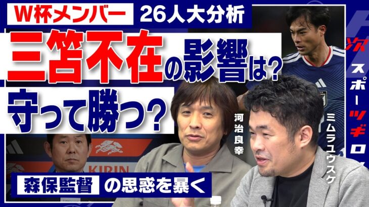 【W杯選考激論】大誤算・三笘薫離脱で狂ったプラン……「26人」から推理する森保ジャパンの戦略＜1/2回＞#ツギロン