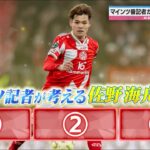 【現地直撃取材】W杯日本代表・佐野海舟の凄さとは？マインツ番記者が語る“世界で評価される理由”｜#ABEMAスポーツタイム