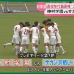 【高校サッカー】プレミアリーグWEST　神村学園は鳥栖U-18相手に初黒星