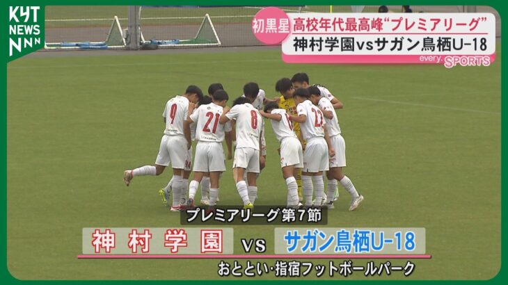 【高校サッカー】プレミアリーグWEST　神村学園は鳥栖U-18相手に初黒星