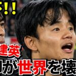 【知らないと損!!】W杯メンバー発表の裏側！！実は発表後も落選します！！そして久保建英はW杯で“○”になる！！
