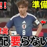 【速報!!】久保建英 もう心配ありません！！W杯へ準備完了です！！コンディション、結論出ました！！【W杯へ!!】