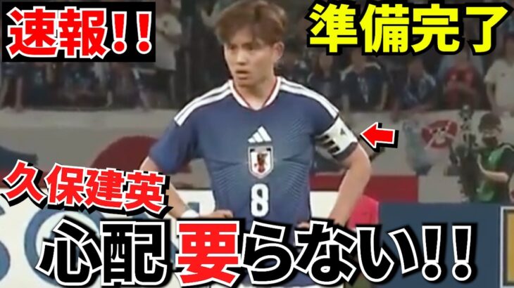 【速報!!】久保建英 もう心配ありません！！W杯へ準備完了です！！コンディション、結論出ました！！【W杯へ!!】