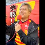 #grampus #サッカー #ゴールおじさん #jリーグ #勝利
