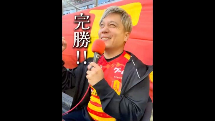 #grampus #サッカー #ゴールおじさん #jリーグ #勝利