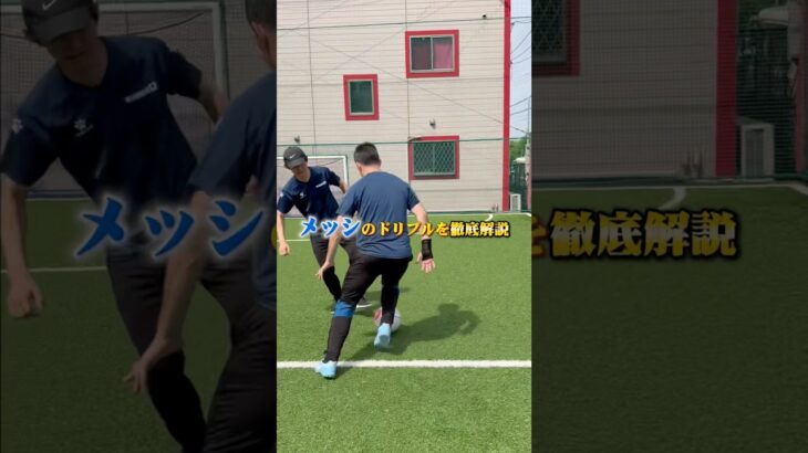 メッシのドリブルを覚えろ‼️#mundo12 #サッカー #サッカースクール #ムンドドセサッカースクール