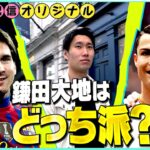 鎌田大地はどっち派！？メッシorクリスティアーノ・ロナウド【サンデーPUSHスポーツ・配信オリジナル】
