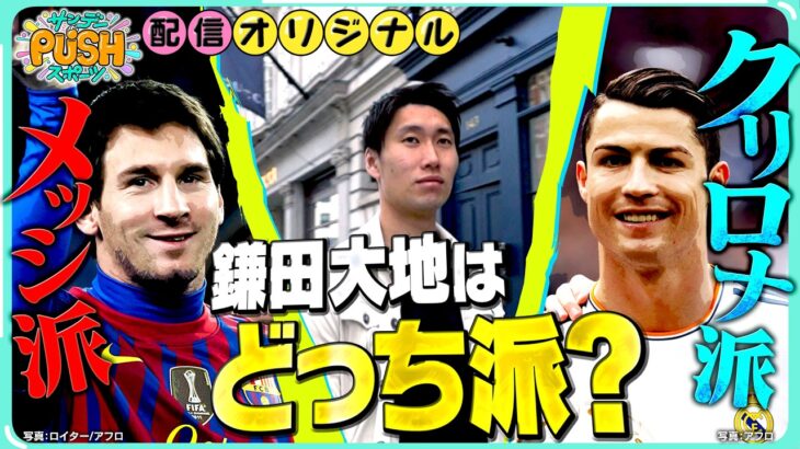鎌田大地はどっち派！？メッシorクリスティアーノ・ロナウド【サンデーPUSHスポーツ・配信オリジナル】