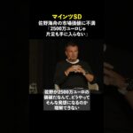 「佐野海舟の移籍はクラブ歴代最高額になる」 #shorts #佐野海舟 #サッカー #海外サッカー #チャンピオンズリーグ #サッカー日本代表