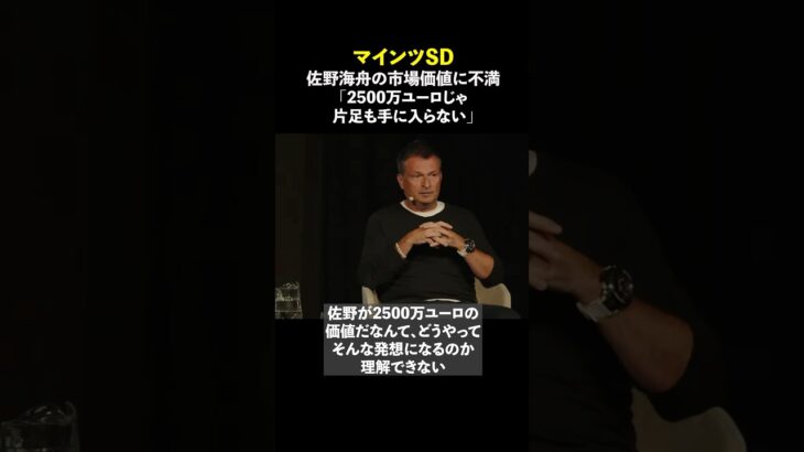 「佐野海舟の移籍はクラブ歴代最高額になる」 #shorts #佐野海舟 #サッカー #海外サッカー #チャンピオンズリーグ #サッカー日本代表