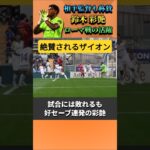 鈴木彩艶との対戦後にガスペリーニ監督が褒めた!! #サッカー日本代表 #shorts