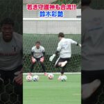 守護神・鈴木彩艶も日本代表に合流！フルバージョンは関連動画から！ #shorts #サッカー日本代表 #daihyo #ワンピース