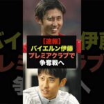 【速報】バイエルンの伊藤洋輝、プレミア複数クラブが争奪戦へ#ワールドカップ#サッカー日本