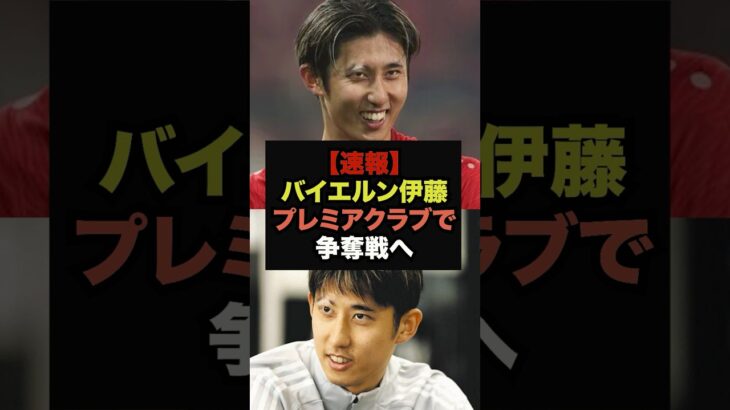 【速報】バイエルンの伊藤洋輝、プレミア複数クラブが争奪戦へ#ワールドカップ#サッカー日本