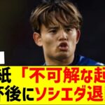 現地紙「不可解な起用」久保建英はＷ杯後にソシエダ退団が既定路線か