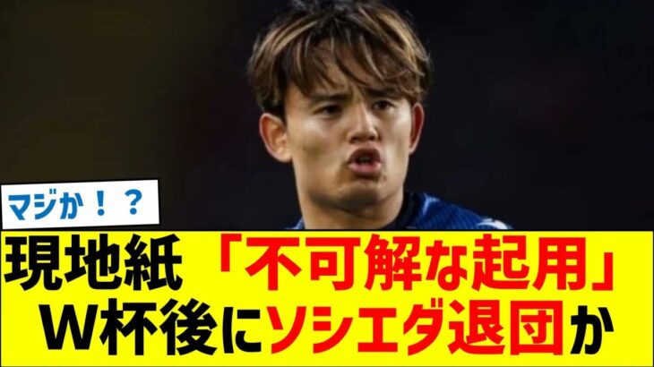 現地紙「不可解な起用」久保建英はＷ杯後にソシエダ退団が既定路線か