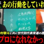 【しくじり先生】久保建英•中村敬斗と共にプレーしていた消えた天才がプロになれなかった理由がやばすぎた。