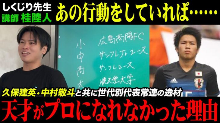 【しくじり先生】久保建英•中村敬斗と共にプレーしていた消えた天才がプロになれなかった理由がやばすぎた。