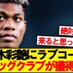 【超速報】パルマ鈴木彩艶にあのビッグクラブが獲得指名キター！！！！