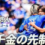 【移籍後初ゴール】岩崎悠人が頭でトラップしゴール左隅へ突き刺す一撃！