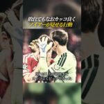 敗れてもなおカッコ良く ノイアーが見せる行動