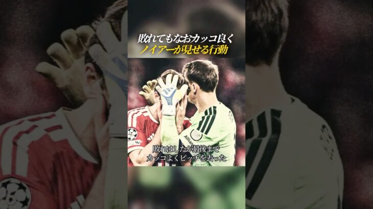 敗れてもなおカッコ良く ノイアーが見せる行動