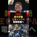 【速報】セリエＡ王者のインテルが鈴木彩艶に電撃オファーか＃サッカー日本＃ワールドカップ