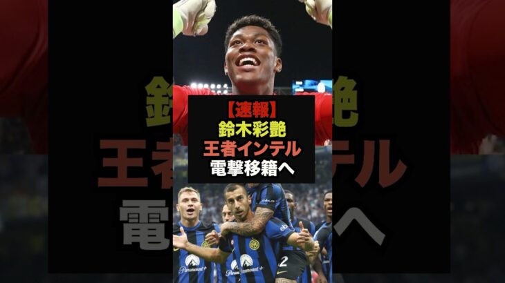 【速報】セリエＡ王者のインテルが鈴木彩艶に電撃オファーか＃サッカー日本＃ワールドカップ