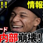 【崩壊!!】レアルマドリードのロッカールームで何が起きているのか！！銀河系軍団で今起きている異常事態がこちら！！【漏洩!!】