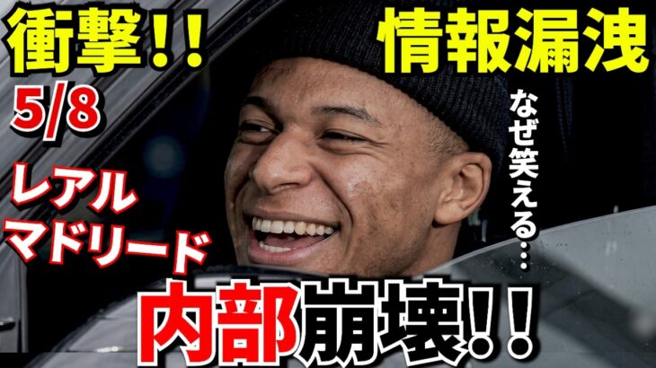 【崩壊!!】レアルマドリードのロッカールームで何が起きているのか！！銀河系軍団で今起きている異常事態がこちら！！【漏洩!!】