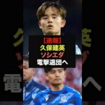 【速報】スタメン落ちの久保建英、構想外により電撃移籍＃ワールドカップ＃サッカー日本