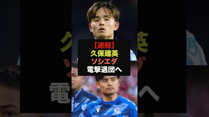 【速報】スタメン落ちの久保建英、構想外により電撃移籍＃ワールドカップ＃サッカー日本
