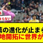 【衝撃】三笘薫は「左ウイング」ではない！右、トップ、シャドー…左だけではないプレーの進化に世界が驚愕