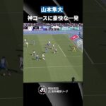【強烈な一振り】山本隼大の豪快なシュートがゴール左隅に突き刺さる！