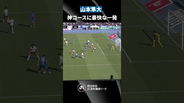 【強烈な一振り】山本隼大の豪快なシュートがゴール左隅に突き刺さる！