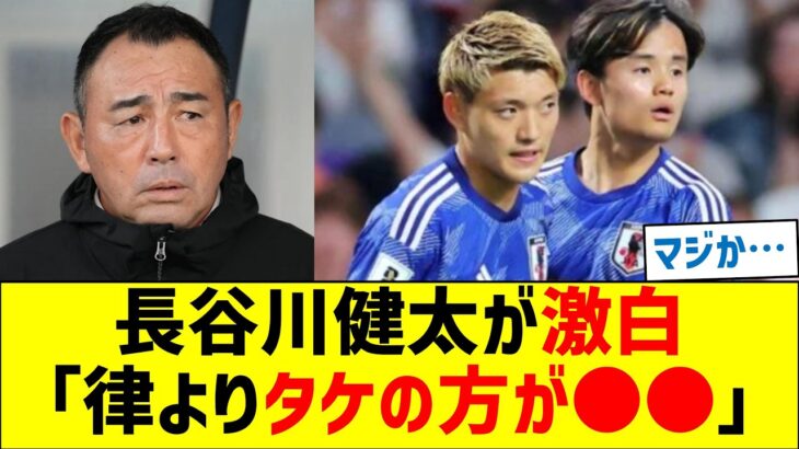 長谷川健太が激白「堂安律より久保建英の方が●●」
