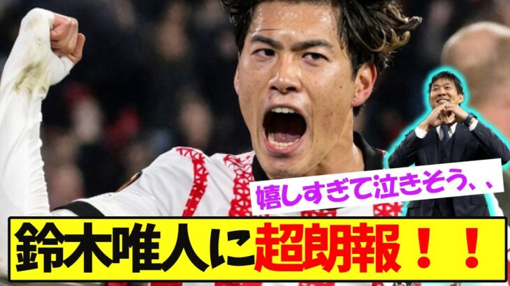 ラフプレーで骨折の鈴木唯人に超朗報！！！【サッカー日本代表】