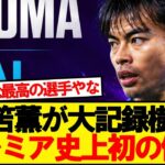 【前人未到】ブライトン三笘薫、プレミアリーグ史上初の大記録を樹立！！！！