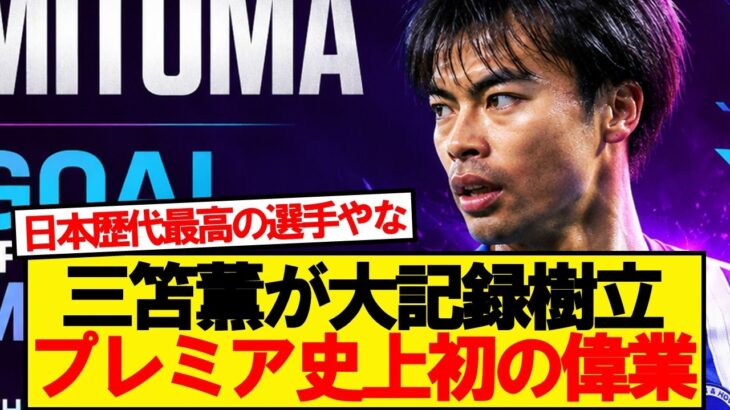 【前人未到】ブライトン三笘薫、プレミアリーグ史上初の大記録を樹立！！！！