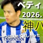【久保建英】さすがの神パス３選！くぅ〜！って声出ちゃうよ！ベティス戦
